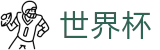 手机买球中文首选投注平台 | 世界杯买球 APP排行推荐