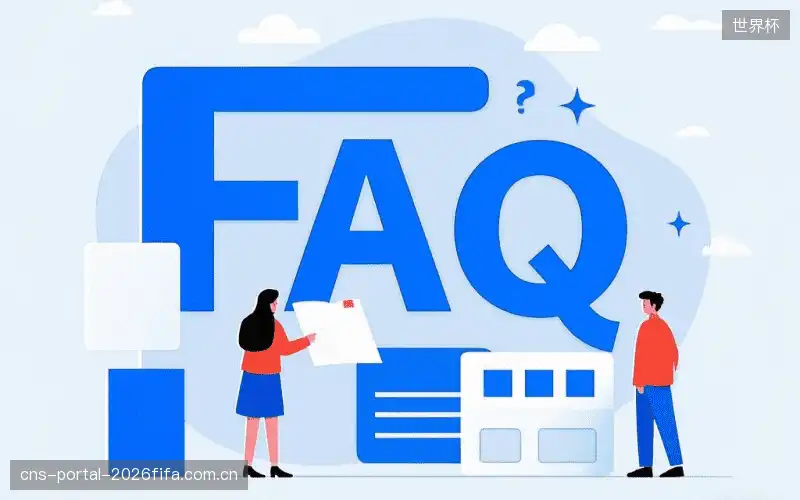 体育赛事直播多平台FAQ